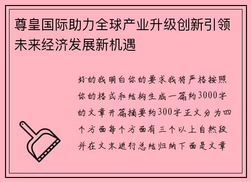 尊皇国际助力全球产业升级创新引领未来经济发展新机遇