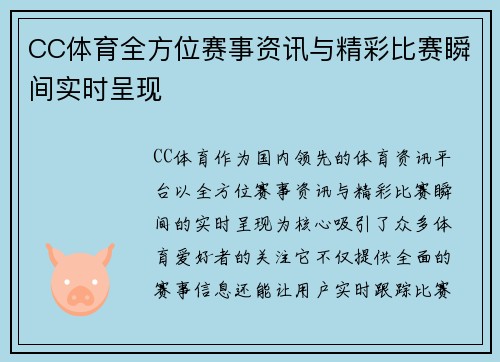 CC体育全方位赛事资讯与精彩比赛瞬间实时呈现