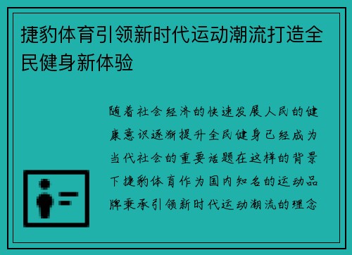 捷豹体育引领新时代运动潮流打造全民健身新体验