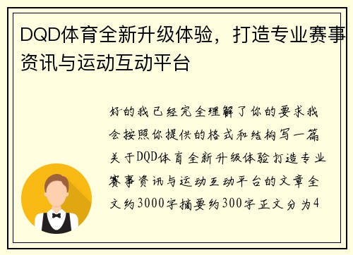 DQD体育全新升级体验，打造专业赛事资讯与运动互动平台