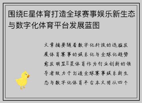 围绕E星体育打造全球赛事娱乐新生态与数字化体育平台发展蓝图