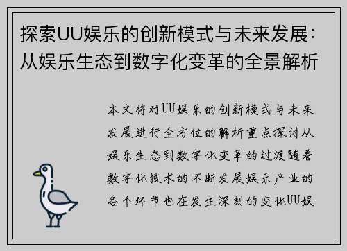 探索UU娱乐的创新模式与未来发展：从娱乐生态到数字化变革的全景解析