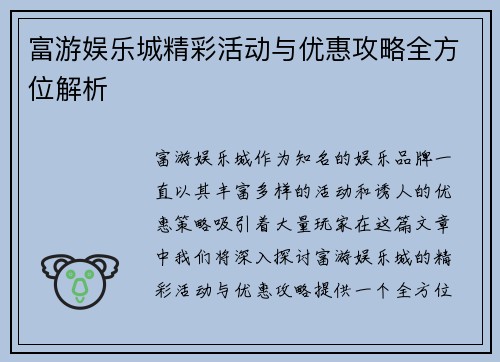 富游娱乐城精彩活动与优惠攻略全方位解析