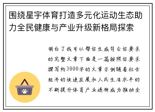 围绕星宇体育打造多元化运动生态助力全民健康与产业升级新格局探索