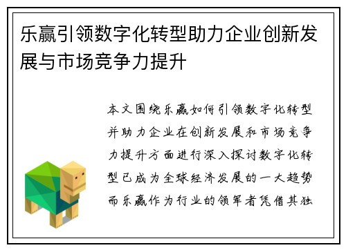 乐赢引领数字化转型助力企业创新发展与市场竞争力提升