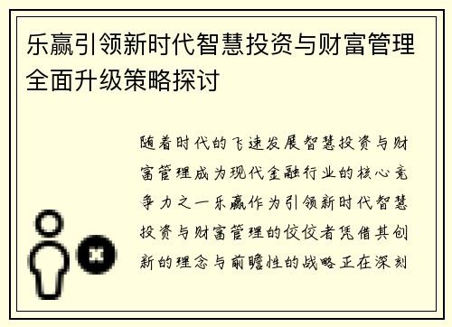 乐赢引领新时代智慧投资与财富管理全面升级策略探讨