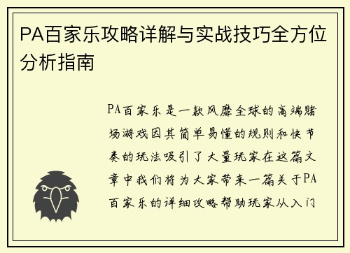PA百家乐攻略详解与实战技巧全方位分析指南