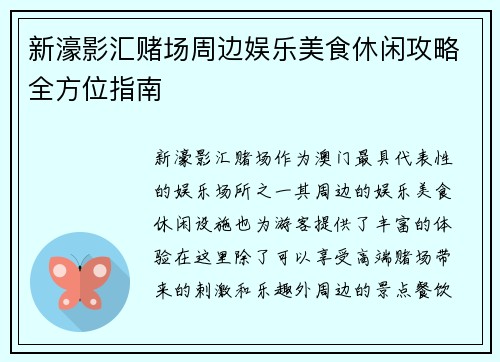 新濠影汇赌场周边娱乐美食休闲攻略全方位指南 新濠影汇赌场周边娱乐美食休闲攻略全方位指南