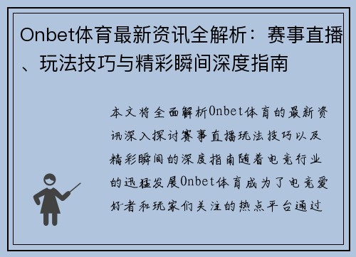 Onbet体育最新资讯全解析:赛事直播、玩法技巧与精彩瞬间深度指南 Onbet体育最新资讯全解析:赛事直播、玩法技巧与精彩瞬间深度指南