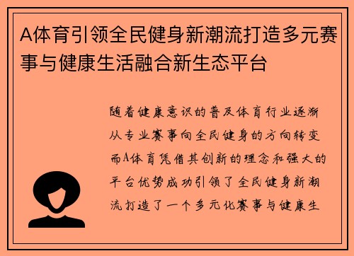 A体育引领全民健身新潮流打造多元赛事与健康生活融合新生态平台 A体育引领全民健身新潮流打造多元赛事与健康生活融合新生态平台