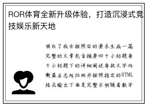 ROR体育全新升级体验,打造沉浸式竞技娱乐新天地 ROR体育全新升级体验,打造沉浸式竞技娱乐新天地