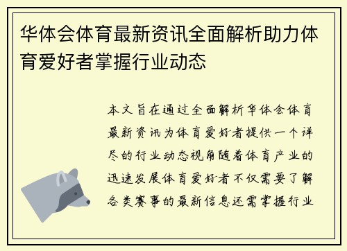华体会体育最新资讯全面解析助力体育爱好者掌握行业动态 华体会体育最新资讯全面解析助力体育爱好者掌握行业动态