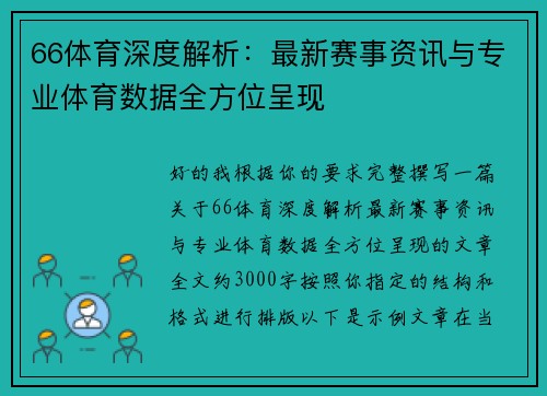 66体育深度解析:最新赛事资讯与专业体育数据全方位呈现 66体育深度解析:最新赛事资讯与专业体育数据全方位呈现