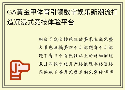 GA黄金甲体育引领数字娱乐新潮流打造沉浸式竞技体验平台 GA黄金甲体育引领数字娱乐新潮流打造沉浸式竞技体验平台