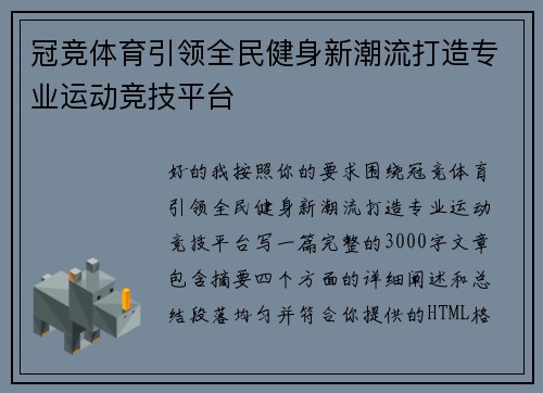 冠竞体育引领全民健身新潮流打造专业运动竞技平台 冠竞体育引领全民健身新潮流打造专业运动竞技平台