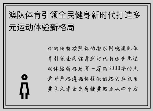 澳队体育引领全民健身新时代打造多元运动体验新格局