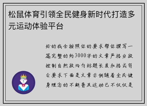 松鼠体育引领全民健身新时代打造多元运动体验平台 松鼠体育引领全民健身新时代打造多元运动体验平台
