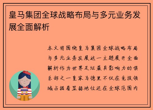 皇马集团全球战略布局与多元业务发展全面解析 皇马集团全球战略布局与多元业务发展全面解析