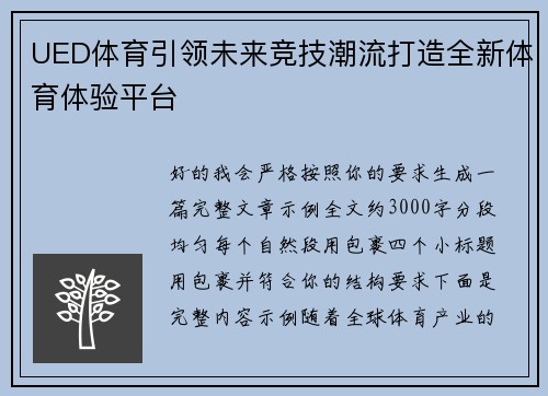 UED体育引领未来竞技潮流打造全新体育体验平台 UED体育引领未来竞技潮流打造全新体育体验平台