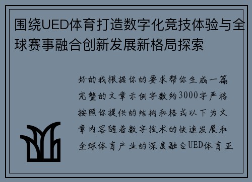围绕UED体育打造数字化竞技体验与全球赛事融合创新发展新格局探索 围绕UED体育打造数字化竞技体验与全球赛事融合创新发展新格局探索