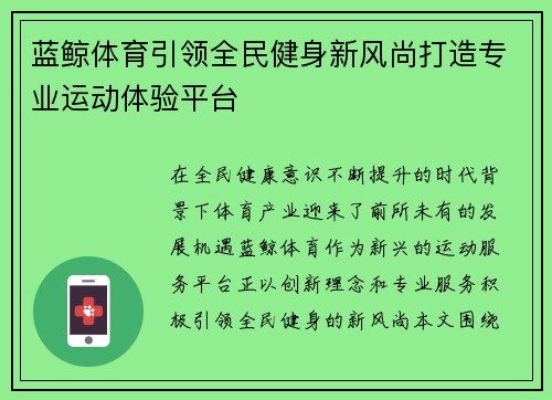 蓝鲸体育引领全民健身新风尚打造专业运动体验平台