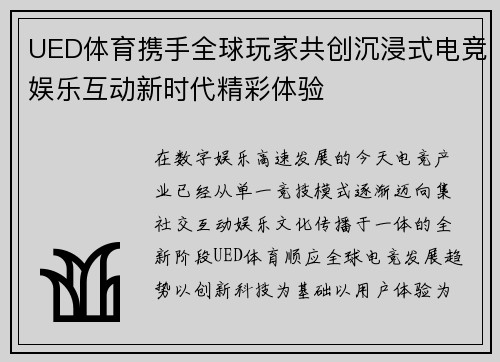 UED体育携手全球玩家共创沉浸式电竞娱乐互动新时代精彩体验 UED体育携手全球玩家共创沉浸式电竞娱乐互动新时代精彩体验