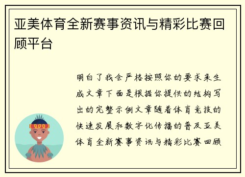 亚美体育全新赛事资讯与精彩比赛回顾平台 亚美体育全新赛事资讯与精彩比赛回顾平台