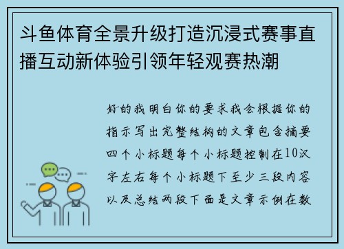 斗鱼体育全景升级打造沉浸式赛事直播互动新体验引领年轻观赛热潮