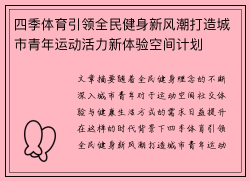 四季体育引领全民健身新风潮打造城市青年运动活力新体验空间计划 四季体育引领全民健身新风潮打造城市青年运动活力新体验空间计划