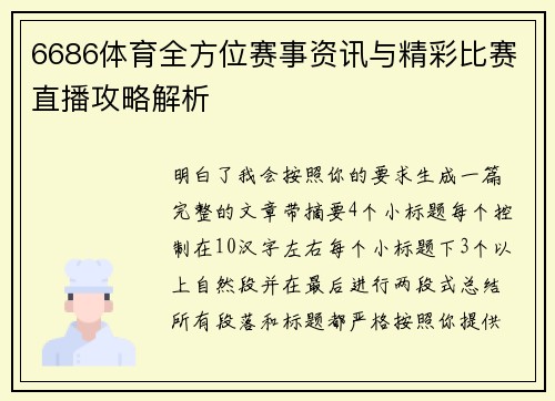 6686体育全方位赛事资讯与精彩比赛直播攻略解析 6686体育全方位赛事资讯与精彩比赛直播攻略解析