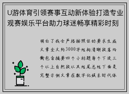 U游体育引领赛事互动新体验打造专业观赛娱乐平台助力球迷畅享精彩时刻