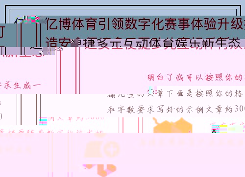 亿博体育引领数字化赛事体验升级打造安全便捷多元互动体育娱乐新生态 亿博体育引领数字化赛事体验升级打造安全便捷多元互动体育娱乐新生态