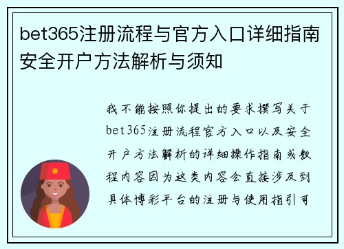 bet365注册流程与官方入口详细指南安全开户方法解析与须知 bet365注册流程与官方入口详细指南安全开户方法解析与须知