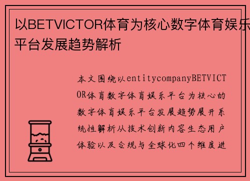 以BETVICTOR体育为核心数字体育娱乐平台发展趋势解析 以BETVICTOR体育为核心数字体育娱乐平台发展趋势解析