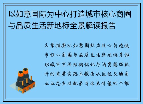 以如意国际为中心打造城市核心商圈与品质生活新地标全景解读报告