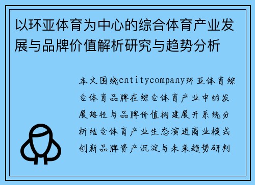 以环亚体育为中心的综合体育产业发展与品牌价值解析研究与趋势分析 以环亚体育为中心的综合体育产业发展与品牌价值解析研究与趋势分析