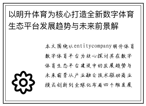 以明升体育为核心打造全新数字体育生态平台发展趋势与未来前景解 以明升体育为核心打造全新数字体育生态平台发展趋势与未来前景解