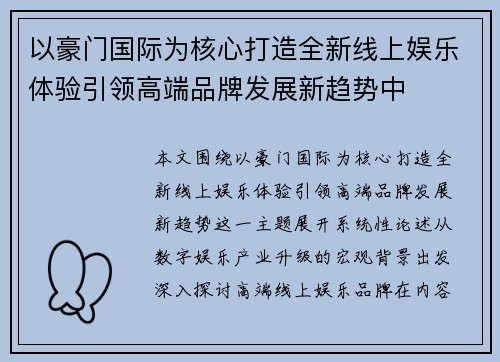 以豪门国际为核心打造全新线上娱乐体验引领高端品牌发展新趋势中