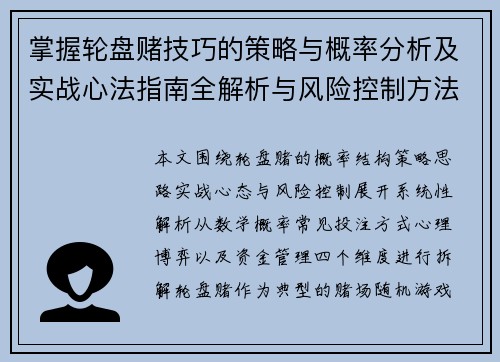 掌握轮盘赌技巧的策略与概率分析及实战心法指南全解析与风险控制方法