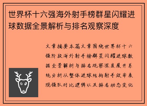 世界杯十六强海外射手榜群星闪耀进球数据全景解析与排名观察深度