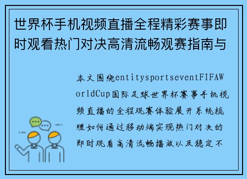 世界杯手机视频直播全程精彩赛事即时观看热门对决高清流畅观赛指南与最新资讯分享