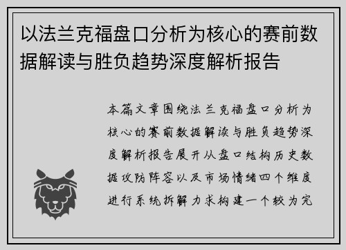以法兰克福盘口分析为核心的赛前数据解读与胜负趋势深度解析报告