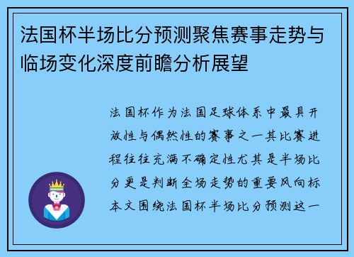 法国杯半场比分预测聚焦赛事走势与临场变化深度前瞻分析展望 法国杯半场比分预测聚焦赛事走势与临场变化深度前瞻分析展望