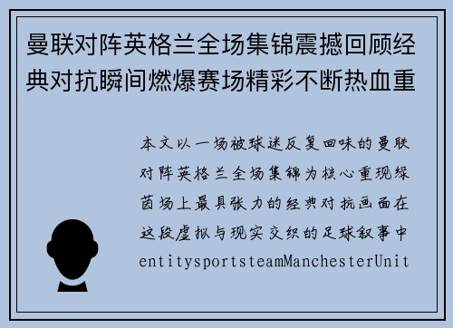 曼联对阵英格兰全场集锦震撼回顾经典对抗瞬间燃爆赛场精彩不断热血重现
