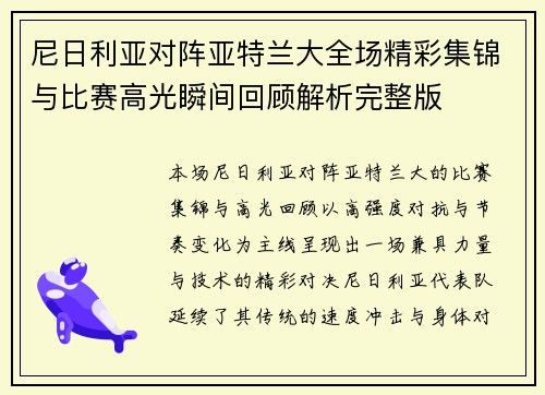 尼日利亚对阵亚特兰大全场精彩集锦与比赛高光瞬间回顾解析完整版