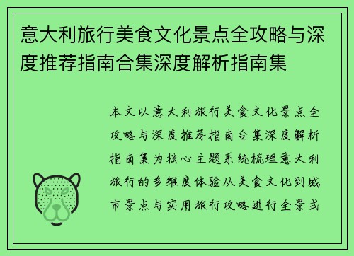 意大利旅行美食文化景点全攻略与深度推荐指南合集深度解析指南集